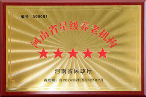 重磅！河南圣德健康養(yǎng)護(hù)中心榮獲 “國(guó)家五星級(jí)養(yǎng)老機(jī)構(gòu)”稱(chēng)號(hào)，名列全省首位