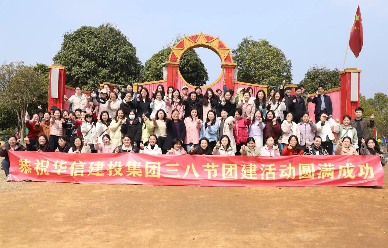 巾幗綻芳華 共赴春光約 | 信陽(yáng)華信建投集團(tuán)舉辦慶?！叭恕眹?guó)際婦女節(jié)戶(hù)外團(tuán)建活動(dòng)