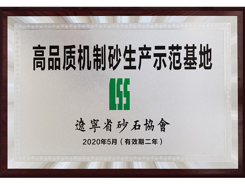 遼寧高品質(zhì)機制砂示范基地