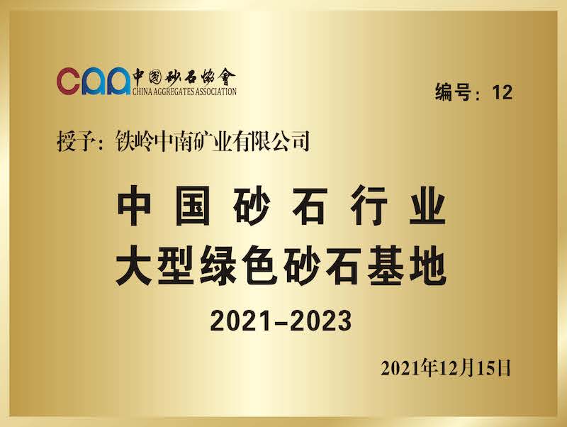 沈陽(yáng)中國砂石行業(yè)大型綠色砂石基地
